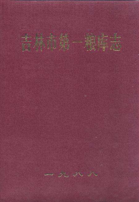《吉林市第一粮库志》.pdf_吉林省志缩略图
