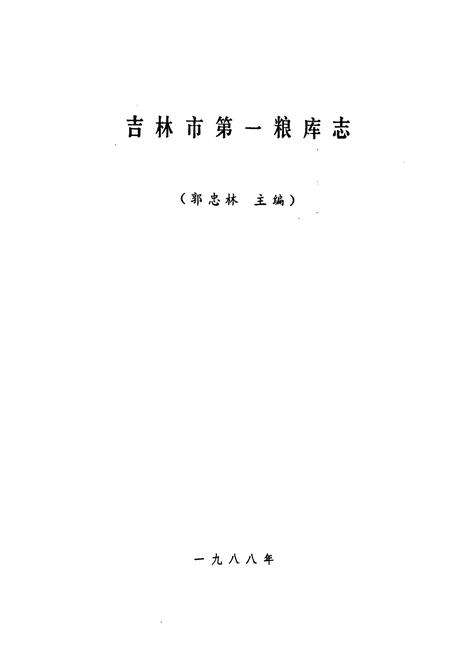 《吉林市第一粮库志》.pdf_吉林省志预览图1