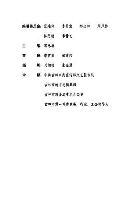 《吉林市第一粮库志》.pdf_吉林省志预览图2
