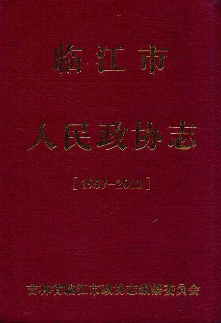《临江市人民政协志(1957-2011)》.pdf_吉林省志缩略图