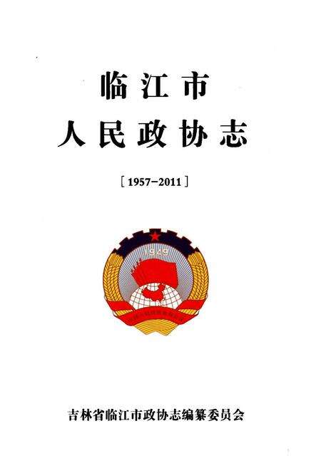 《临江市人民政协志(1957-2011)》.pdf_吉林省志预览图1