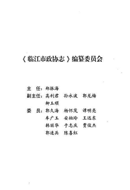 《临江市人民政协志(1957-2011)》.pdf_吉林省志预览图2