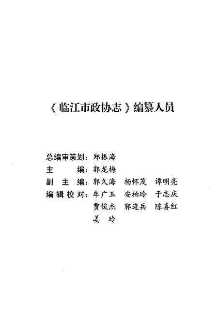 《临江市人民政协志(1957-2011)》.pdf_吉林省志预览图3