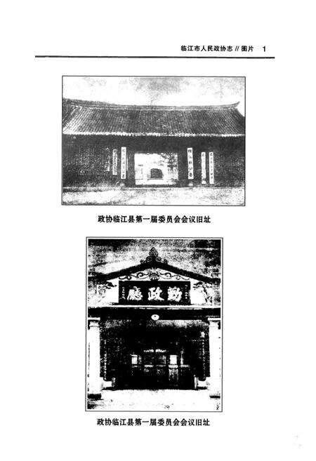 《临江市人民政协志(1957-2011)》.pdf_吉林省志预览图4