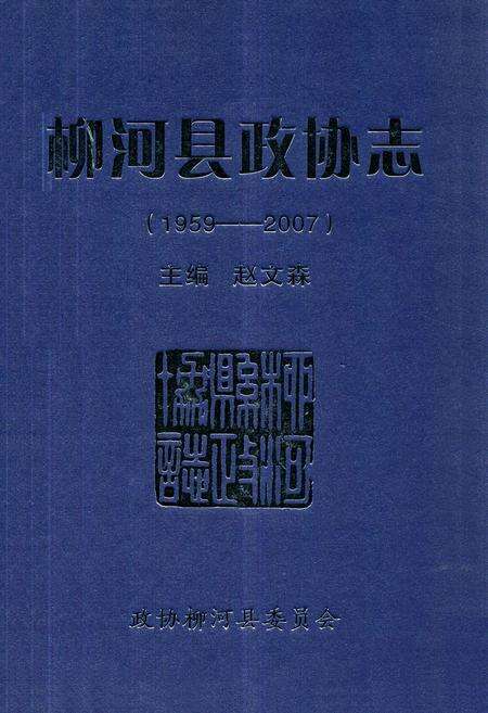 《柳河县政协志(1959-2007)》.pdf_吉林省志缩略图