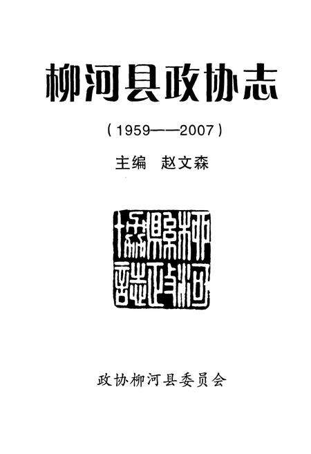 《柳河县政协志(1959-2007)》.pdf_吉林省志预览图1