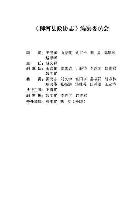 《柳河县政协志(1959-2007)》.pdf_吉林省志预览图2