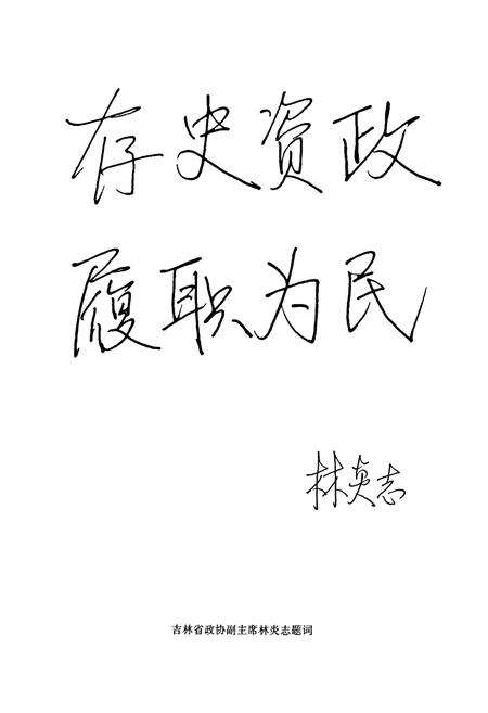 《柳河县政协志(1959-2007)》.pdf_吉林省志预览图3