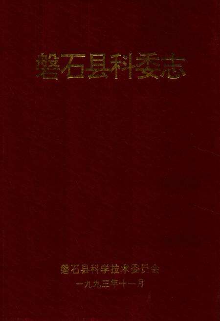 《磐石县科委志》.pdf_吉林省志缩略图