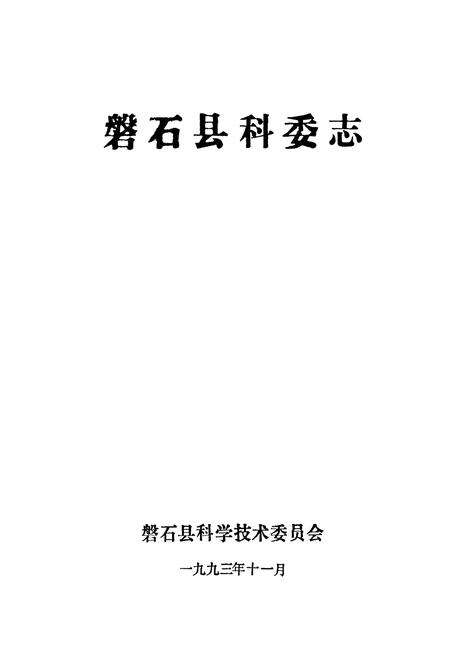 《磐石县科委志》.pdf_吉林省志预览图1