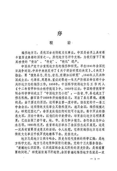 《磐石县科委志》.pdf_吉林省志预览图2