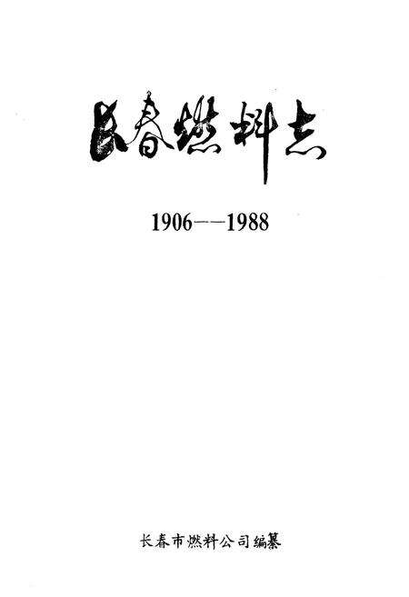 《长春燃料志(1906-1988)》.pdf_吉林省志预览图1
