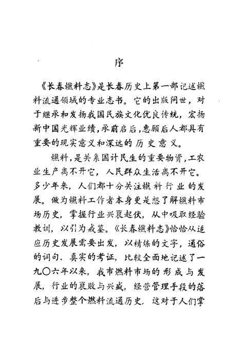 《长春燃料志(1906-1988)》.pdf_吉林省志预览图2