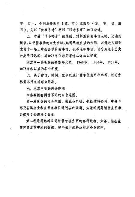 《长春燃料志(1906-1988)》.pdf_吉林省志预览图5