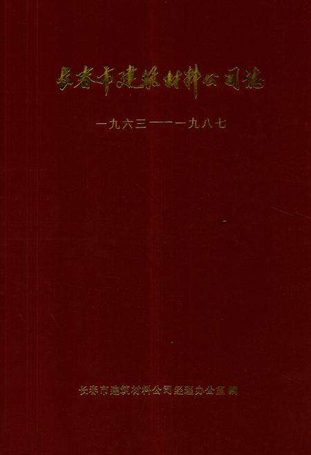 《长春市建筑材料公司志(一九六三-一九八七)》.pdf_吉林省志缩略图