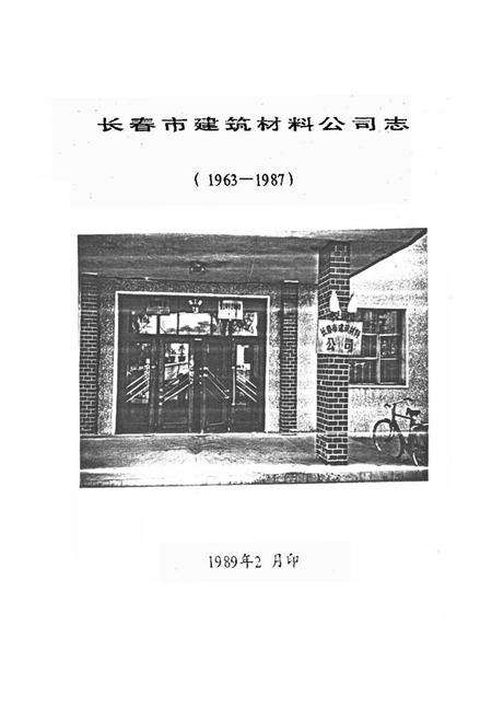 《长春市建筑材料公司志(一九六三-一九八七)》.pdf_吉林省志预览图1