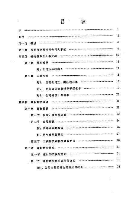 《长春市建筑材料公司志(一九六三-一九八七)》.pdf_吉林省志预览图3
