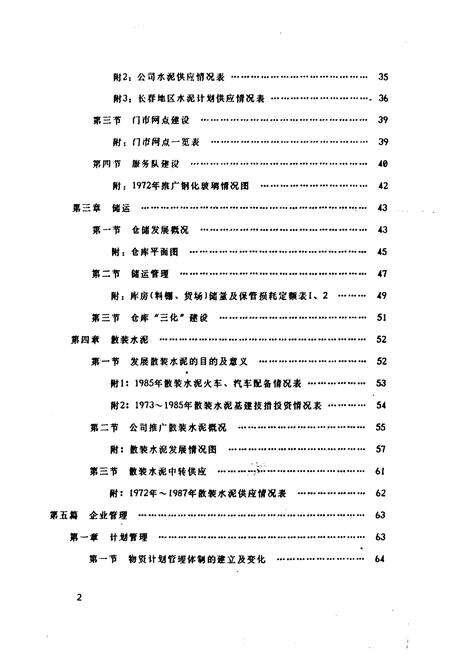 《长春市建筑材料公司志(一九六三-一九八七)》.pdf_吉林省志预览图4