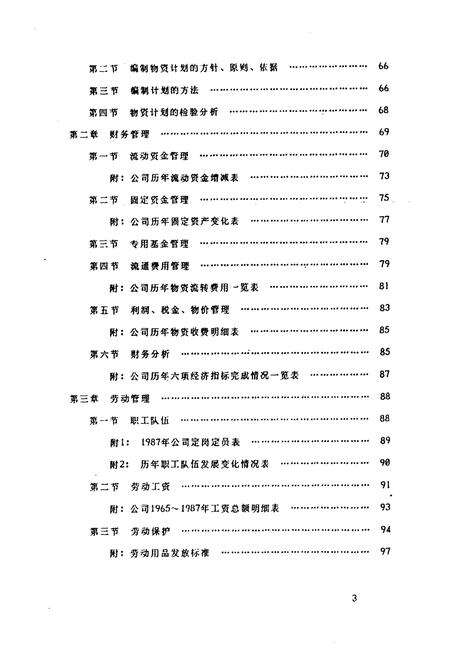 《长春市建筑材料公司志(一九六三-一九八七)》.pdf_吉林省志预览图5