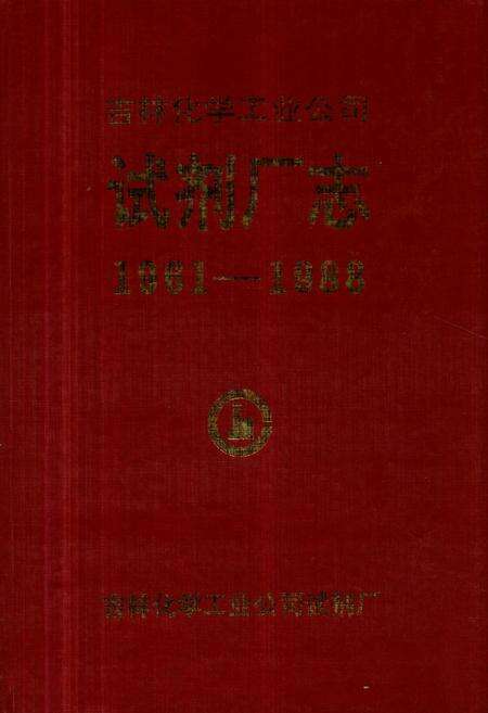 《吉林化学工业公司试剂厂志(1961-1988)》.pdf_吉林省志缩略图