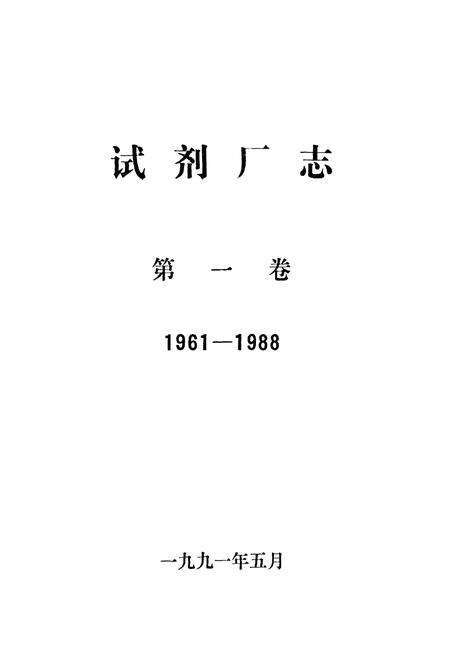 《吉林化学工业公司试剂厂志(1961-1988)》.pdf_吉林省志预览图1