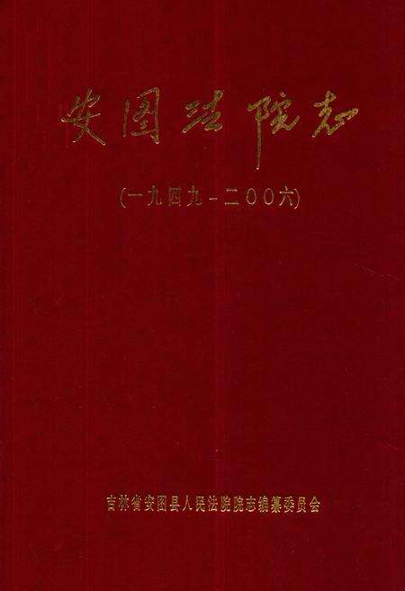 《安图法院志(一九四九-二○○六)》.pdf_吉林省志缩略图