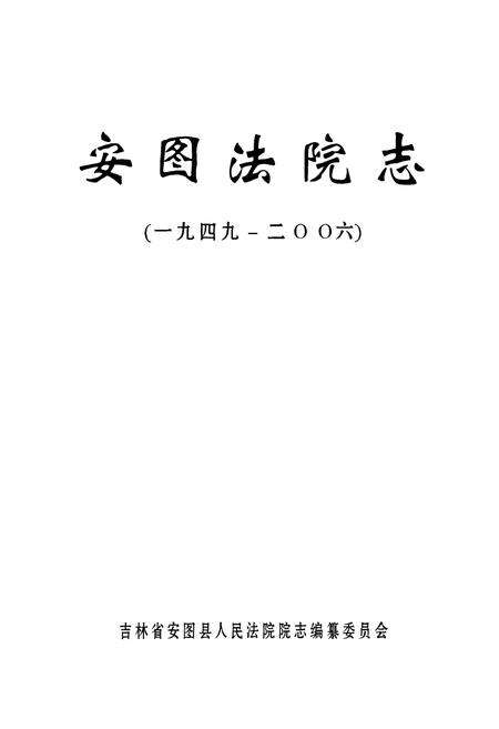《安图法院志(一九四九-二○○六)》.pdf_吉林省志预览图1