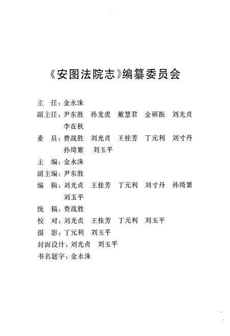 《安图法院志(一九四九-二○○六)》.pdf_吉林省志预览图2