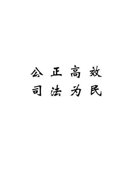《安图法院志(一九四九-二○○六)》.pdf_吉林省志预览图3