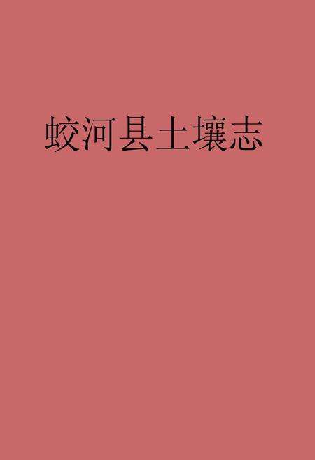 《《蛟河县土壤志》》.pdf_吉林省志缩略图