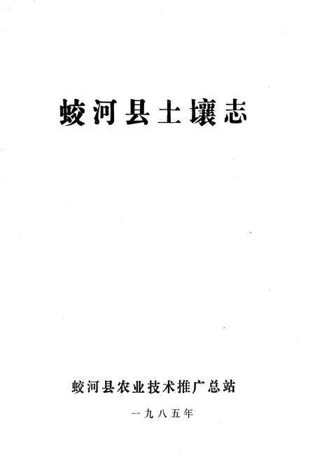 《《蛟河县土壤志》》.pdf_吉林省志预览图1