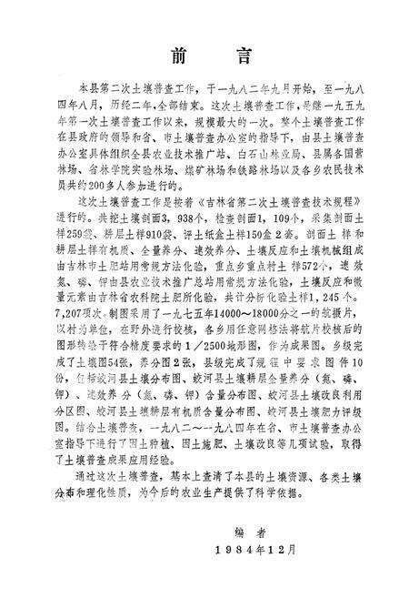 《《蛟河县土壤志》》.pdf_吉林省志预览图2