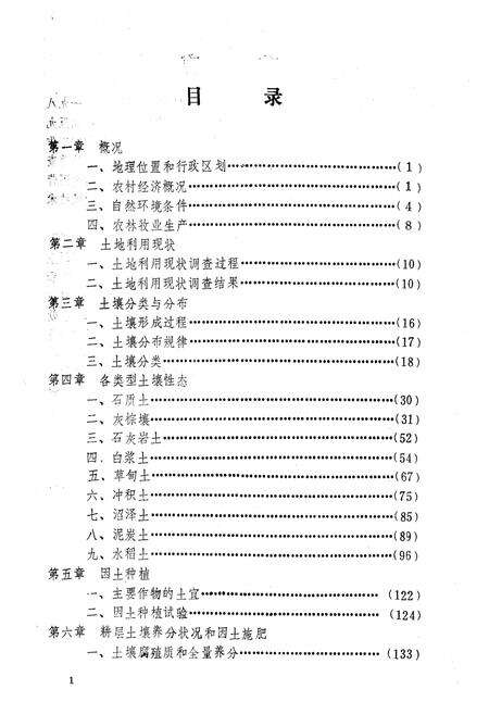 《《蛟河县土壤志》》.pdf_吉林省志预览图3