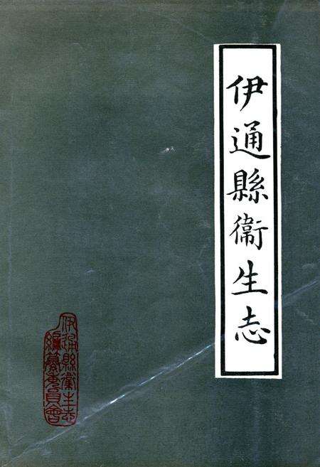 《《伊通县卫生志》》.pdf_吉林省志缩略图