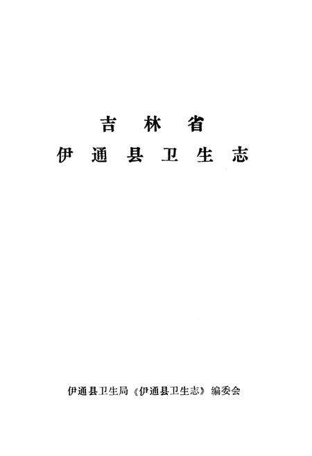 《《伊通县卫生志》》.pdf_吉林省志预览图1