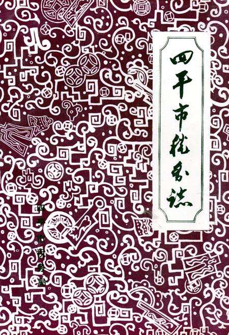 《《四平市税务志》》.pdf_吉林省志缩略图