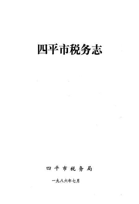《《四平市税务志》》.pdf_吉林省志预览图1