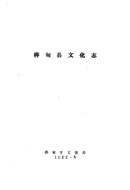 《《桦甸县文化志》》.pdf_吉林省志预览图1