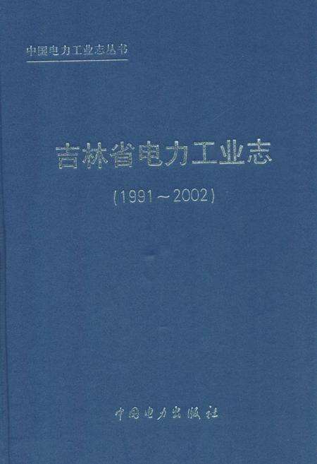 《吉林省电力工业志(1991-2002)》.pdf_吉林省志缩略图