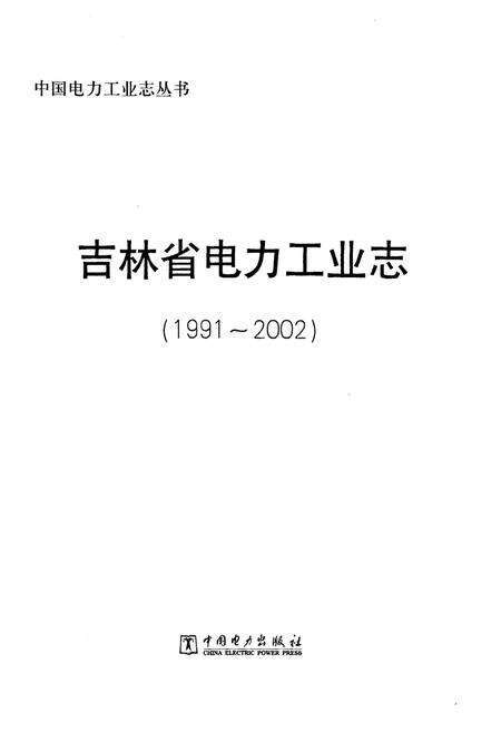 《吉林省电力工业志(1991-2002)》.pdf_吉林省志预览图1