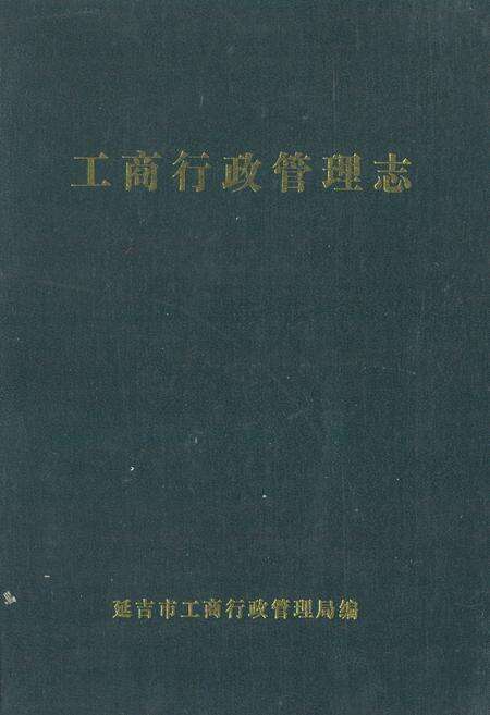 《延吉市工商行政管理志》.pdf_吉林省志缩略图