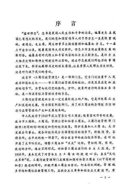 《延吉市工商行政管理志》.pdf_吉林省志预览图4