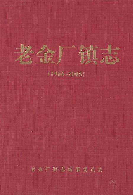 《老金厂镇志(1986-2005)》.pdf_吉林省志缩略图