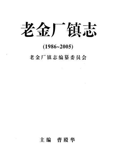 《老金厂镇志(1986-2005)》.pdf_吉林省志预览图1