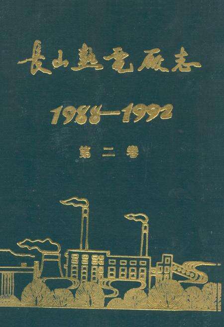《长山热电厂志1988-1992第二卷》.pdf_吉林省志缩略图