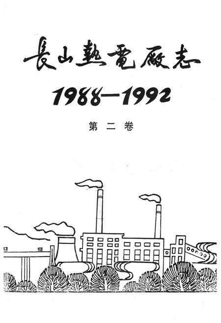 《长山热电厂志1988-1992第二卷》.pdf_吉林省志预览图1