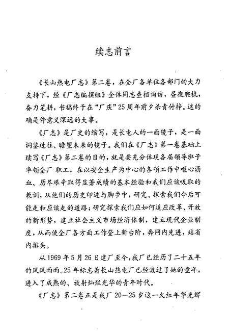 《长山热电厂志1988-1992第二卷》.pdf_吉林省志预览图4