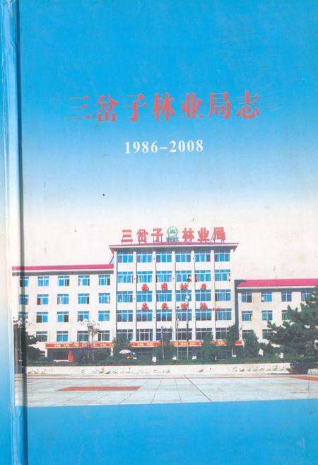 《三岔子林业局志1986-2008》.pdf_吉林省志缩略图
