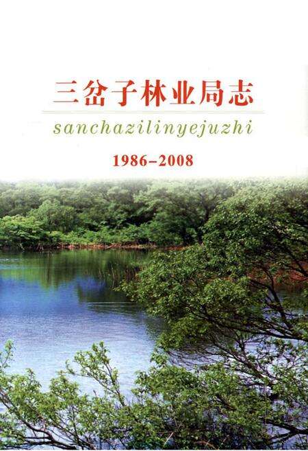 《三岔子林业局志1986-2008》.pdf_吉林省志预览图1