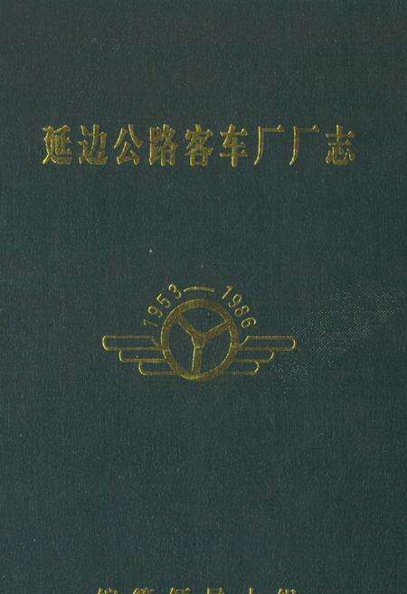 《《延边公路客车厂厂志》》.pdf_吉林省志缩略图